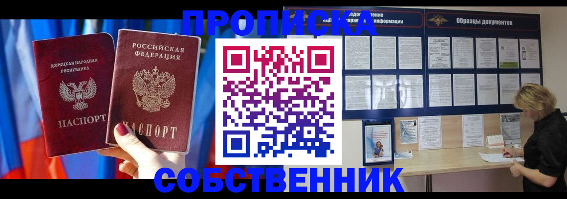 прописка в квартире в Благовещенске