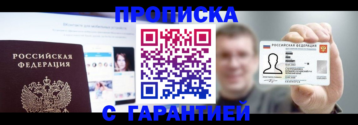 прописка 2025 в Благовещенске