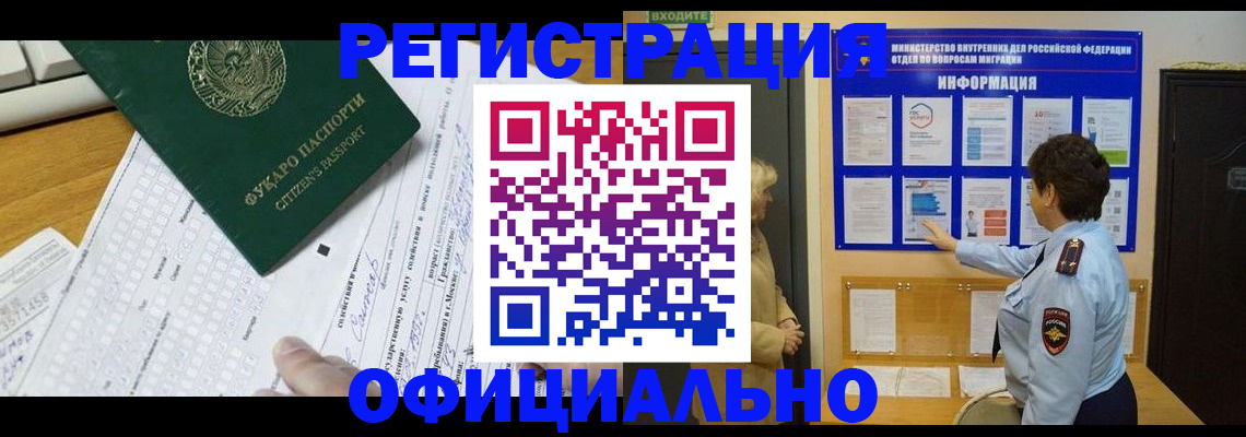 прописка для работы в Благовещенске